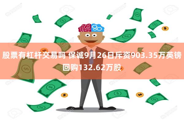 股票有杠杆交易吗 保诚9月26日斥资903.35万英镑回购132.62万股