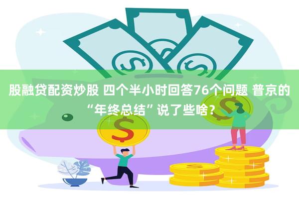 股融贷配资炒股 四个半小时回答76个问题 普京的“年终总结”说了些啥？