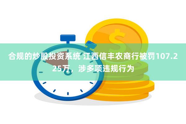 合规的炒股投资系统 江西信丰农商行被罚107.225万，涉多项违规行为